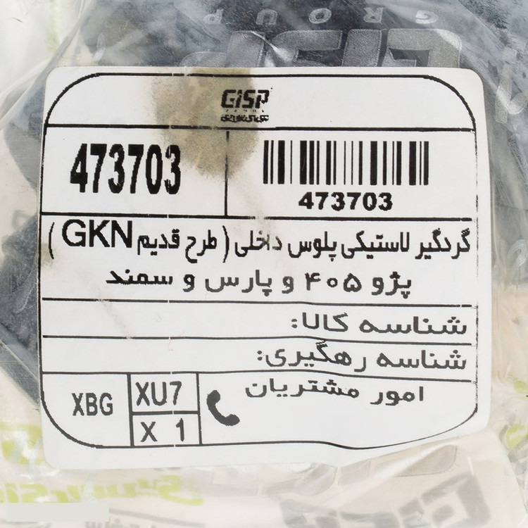 گردگیر ته پلوس داخلی قدیم جی ای اس پی کد 473703 مدل GKN مناسب برای پژو 405 XU7 و پژو پارس XU7