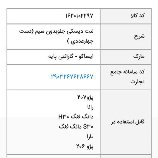 لنت ترمز جلو ایساکو مدل 1620102297 مناسب برای پژو 206 تیپ 5