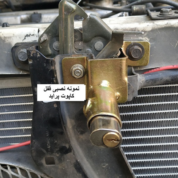 قفل ضد سرقت کاپوت پراید مدل نیک مناسب برای پراید 131،151 و صبا