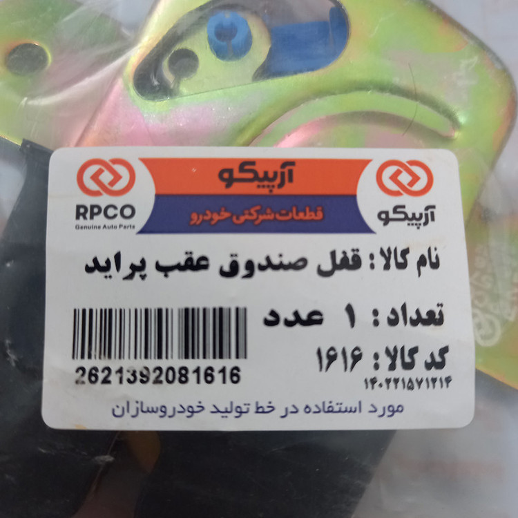 قفل صندوق عقب آرپیکو کد 38-1616مناسب برای پراید به همراه زبانه قفل صندوق