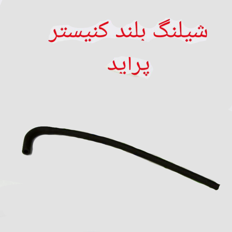 شلنگ کنیستر به شیر برقی یدک چی کد 70163 مناسب برای پراید