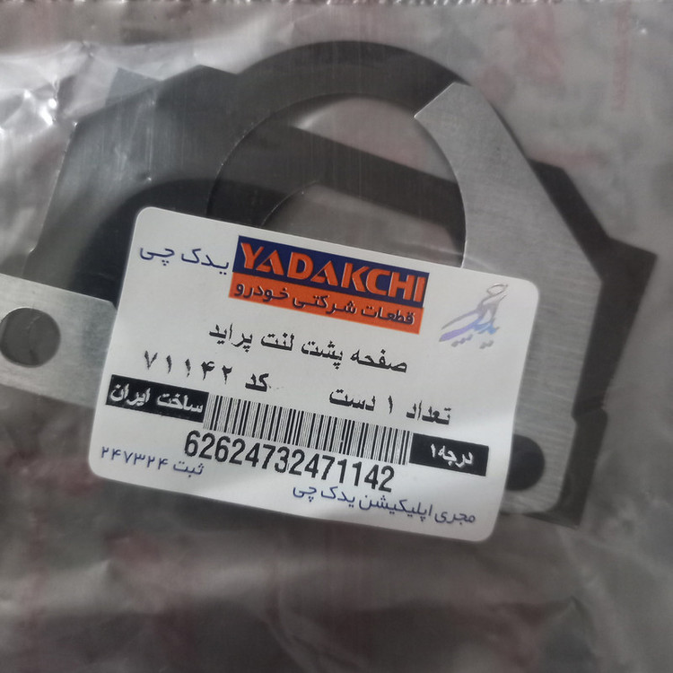صفحه صداگیر پشت لنت یدک چی کد 71142 مناسب برای پراید بسته 3 عددی