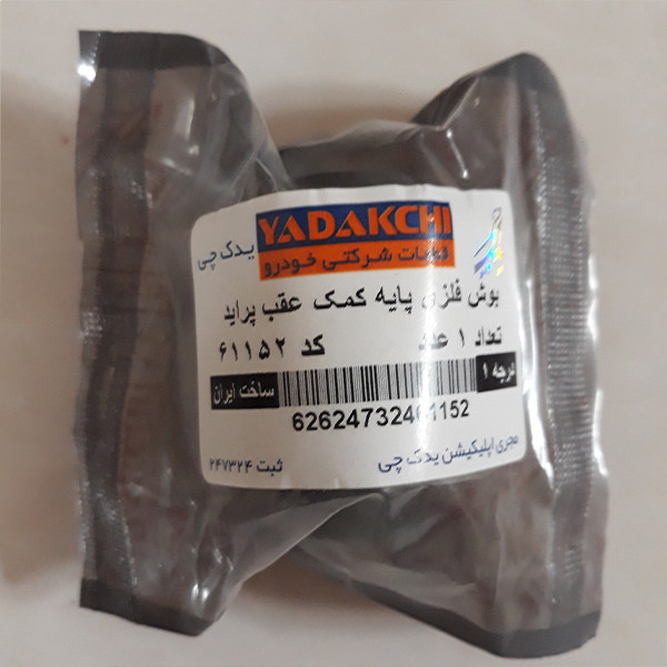 بوش پایه کمک عقب یدک چی کد 61152 مناسب برای پراید بسته 2 عددی