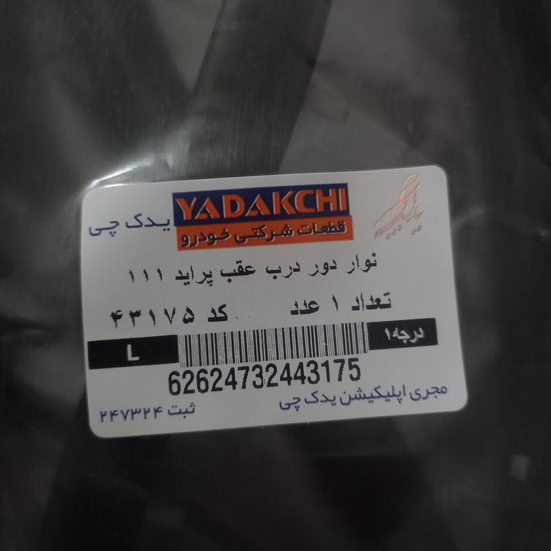 نوار دور درب عقب چپ یدک چی کد 43175 مناسب برای پراید 111