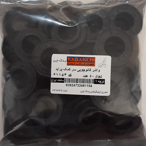 کائچو سر کمک یدک چی کد 61154 مناسب برای پراید بسته 50 عددی