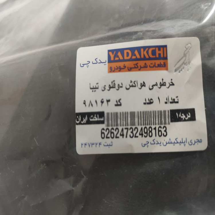 خرطومی هواکش دوقلو یدک چی کد 98163 مناسب برای تیبا