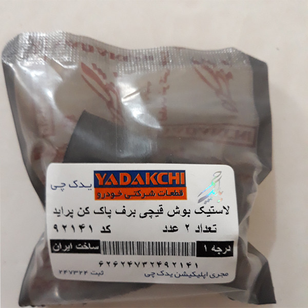 لاستیک بوش قیچی برف پاک کن یدک چی کد 92141 مناسب برای پراید بسته 2 عددی