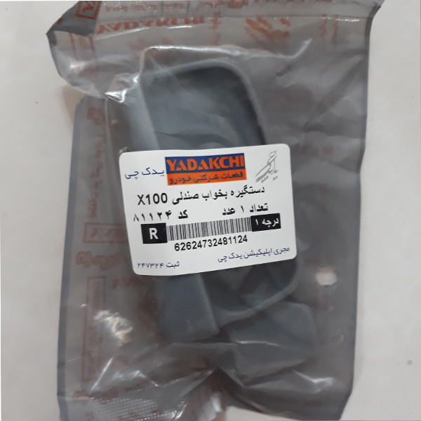 دستگیره بخواب صندلی یدک چی کد 4-81123 مناسب برای پراید 131 بسته 2 عددی