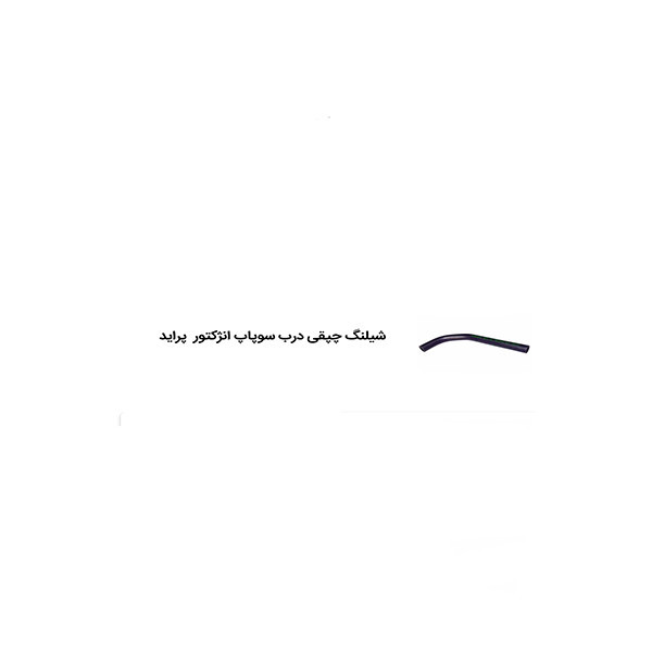 شلنگ چپقی به در سوپاپ یدک چی کد 70144 مناسب برای پراید انژکتور
