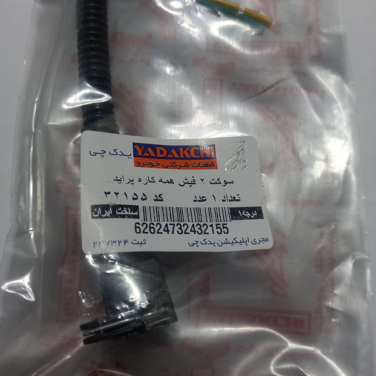 سوکت دو فیش خودرو یدک چی کد 32155