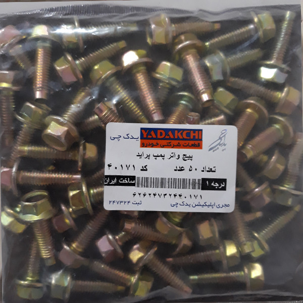 پیچ واتر پمپ یدک چی کد 40171 مناسب برای پراید بسته 50 عددی