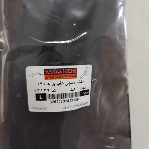 دستگیره داخلی عقب چپ یدک چی کد 13139 مناسب برای پراید 141