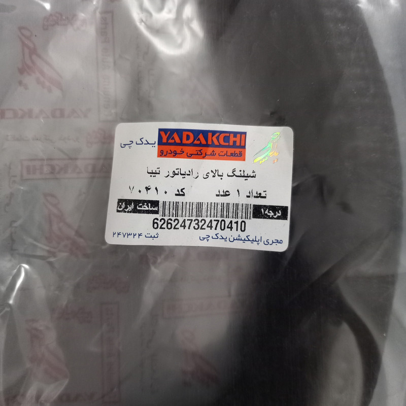 شلنگ آب رادیاتور خودرو یدک چی کد 11-70410 مناسب برای تیبا بسته 2 عددی