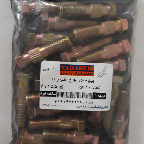 پیچ محور چرخ عقب یدک چی کد 40155 مناسب برای پراید بسته 20 عددی