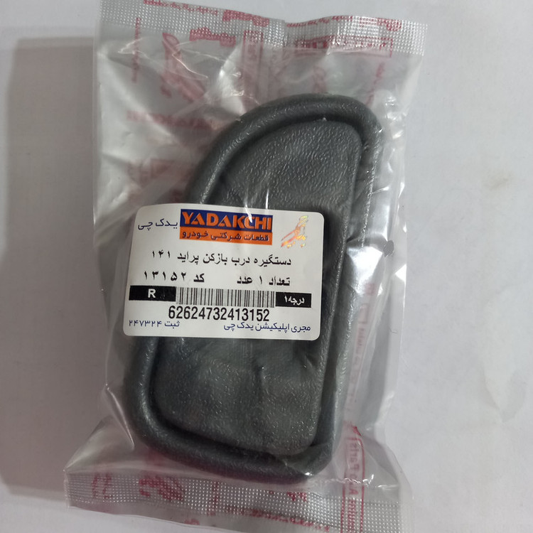 دستگیره در باز کن داخلی یدک چی کد 53-13152 مناسب برای پراید 141 بسته 2 عددی
