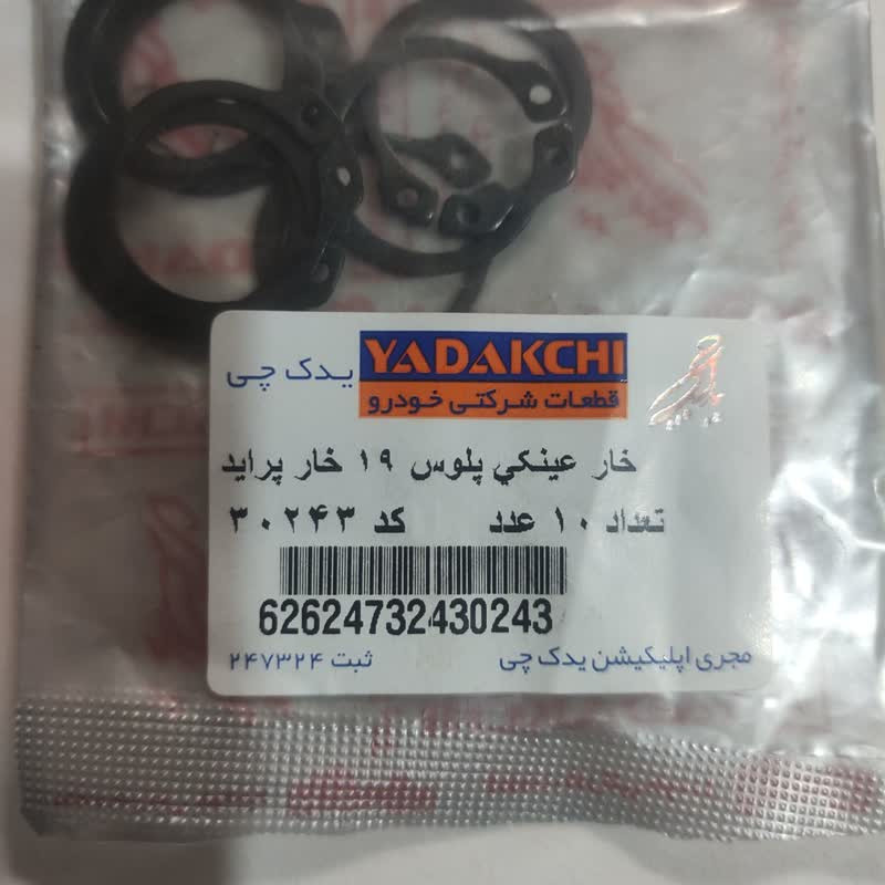 خار عینکی پلوس یدک چی کد 30244 مناسب برای پراید بسته 10 عددی