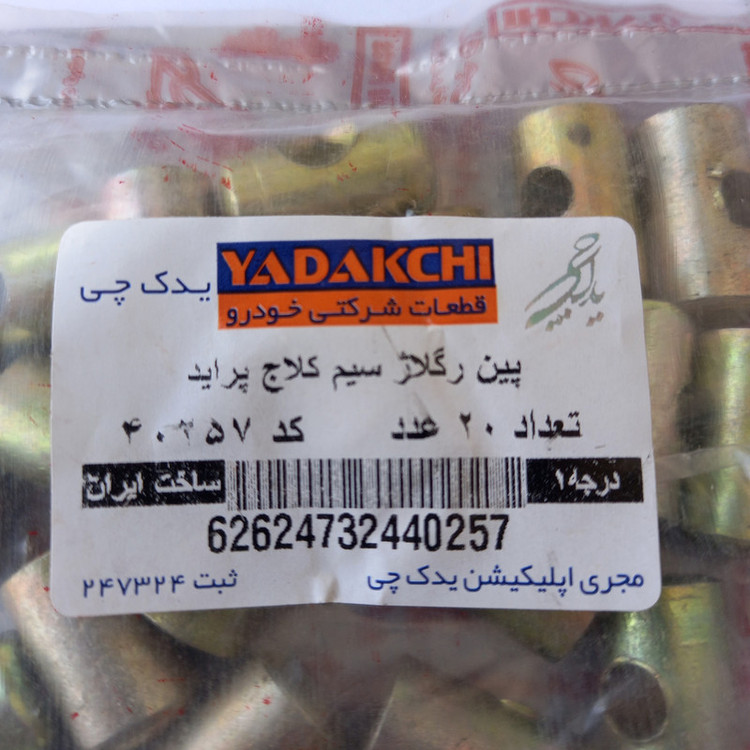 پین تنظیم سیم کلاچ یدک چی کد 40257 مناسب برای پراید بسته 20 عددی