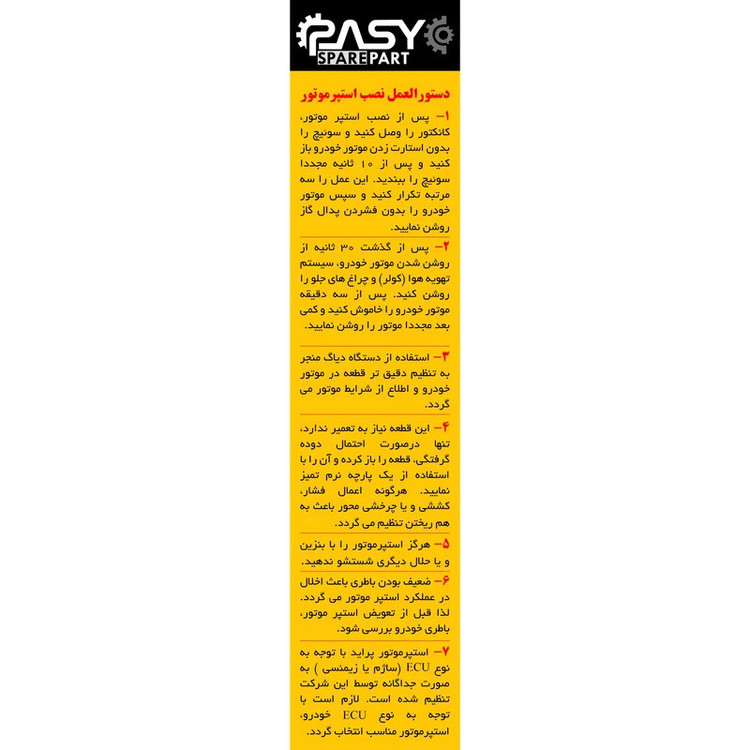 استپرموتور ساژم پاسیکو مدل P772 مناسب برای پراید