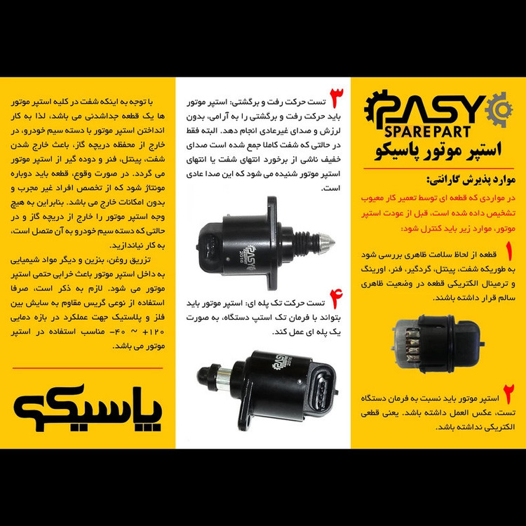 استپرموتور ساژم پاسیکو مدل P772 مناسب برای پراید