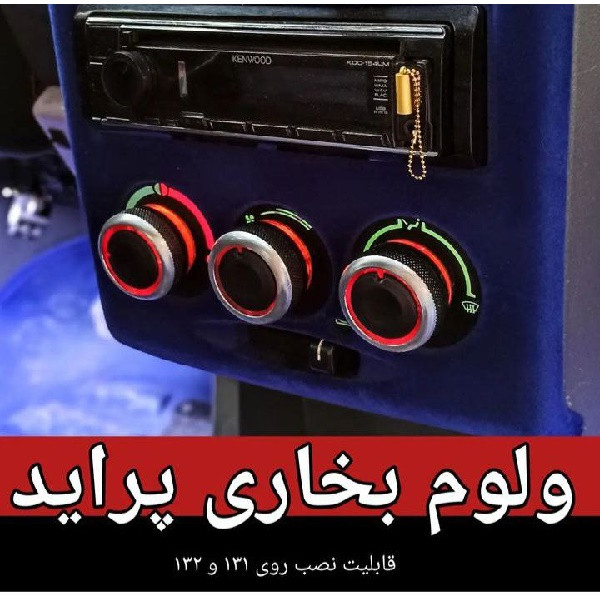 ولوم کنترل بخاری و کولر خودرو وارون مدل اسپورت کد P-436 مناسب برای پراید X100 بسته 3 عددی