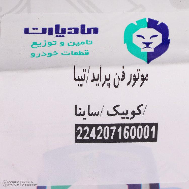 موتور فن 2 دور مادپارت کد 224207160001 مناسب برای ساینا و کوییک