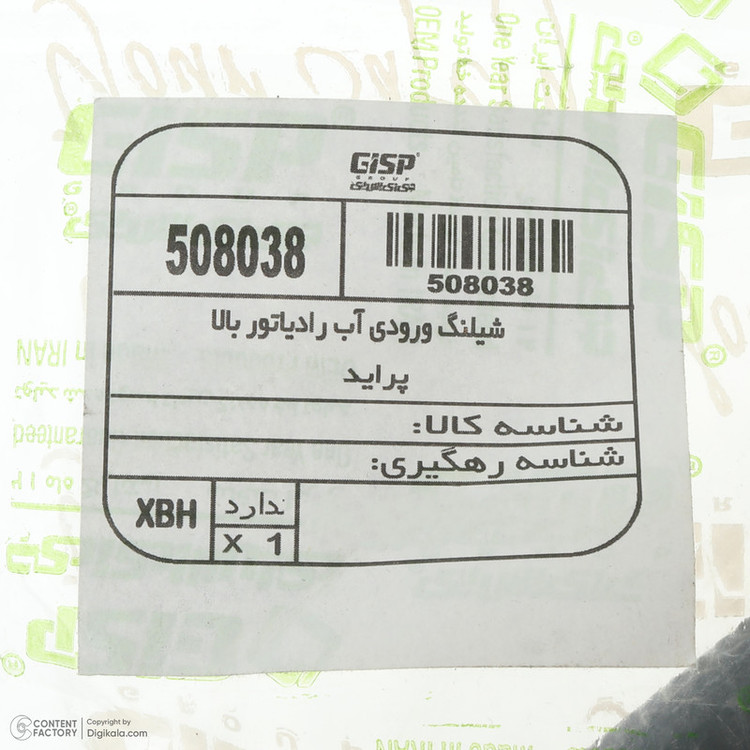 شلنگ ورودی آب بالای رادیاتور جی ای اس پی کد 508038 مناسب برای پراید صبا و پراید نسیم