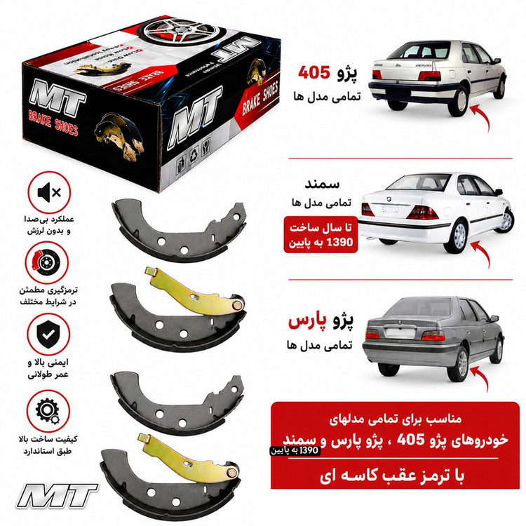 لنت ترمز کاسه ای عقب ام تی مدل MT405 دو جفت مناسب برای پژو 405 ، پژو پارس