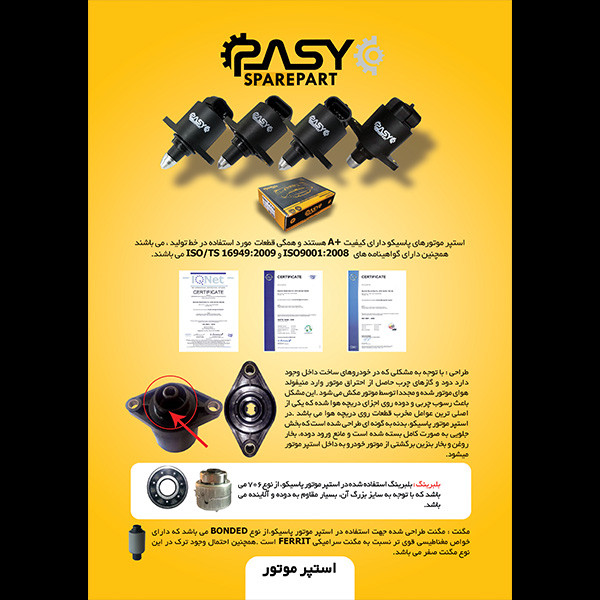 استپرموتور پاسیکو مدل P2141 مناسب برای پژو 405