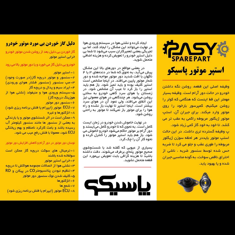 استپرموتور پاسیکو مدل P2141 مناسب برای پژو 405