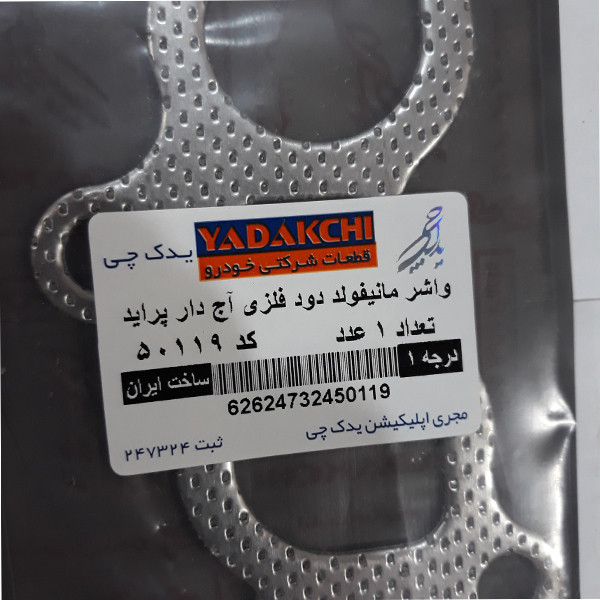 واشر منیفولد دود یدک چی کد 50119 مناسب برای پراید